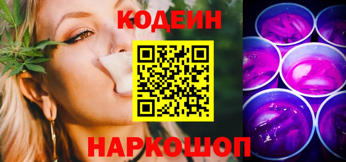 Codein напиток Lean (лин)  Codein Purple Drank  Норильск  Вход с VPN 